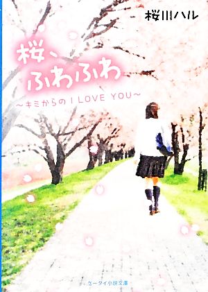桜、ふわふわキミからのI LOVE YOUケータイ小説文庫