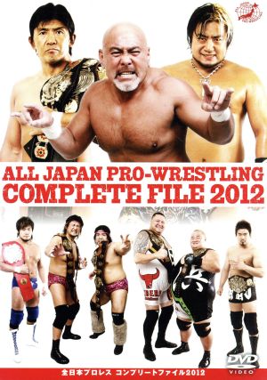 全日本プロレス コンプリートファイル2012