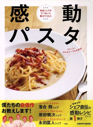 感動パスタ レタスクラブMOOK