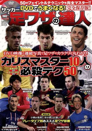 DVDでうまくなる！サッカー足ワザの達人 完全保存版！ カリスマスター10人の必殺テク50 GAKKEN SPORTS MOOK