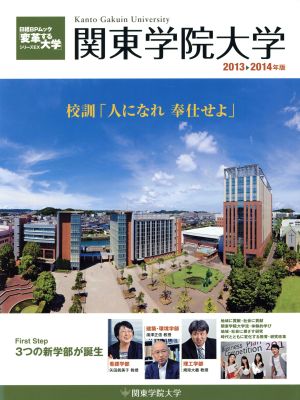 関東学院大学(2013-2014)「変革する大学」シリーズEX