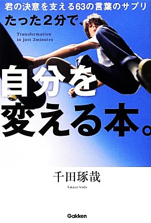 たった2分で、自分を変える本。 君の決意を支える63の言葉のサプリ