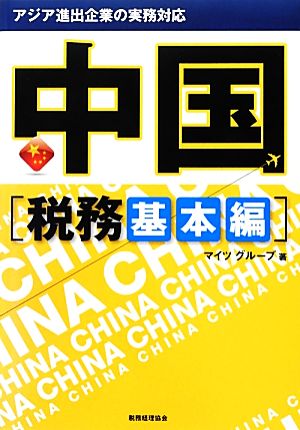 アジア進出企業の実務対応 中国 税務基本編