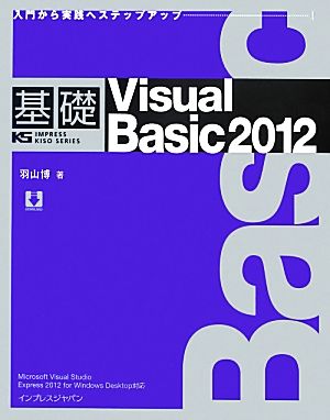 基礎Visual Basic(2012)