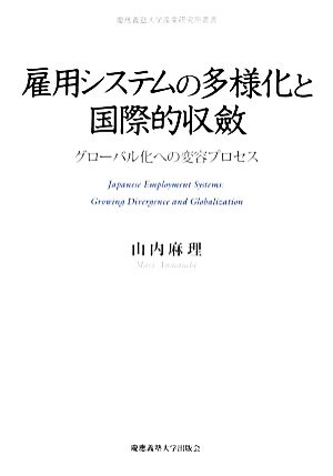 雇用システムの多様化と国際的収斂 グローバル化への変容プロセス 慶應義塾大学産業研究所叢書