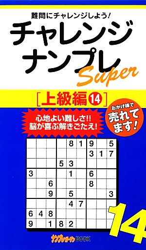 チャレンジナンプレSuper上級編(14) ナンプレガーデンBOOK★ナンプレSuperシリーズ