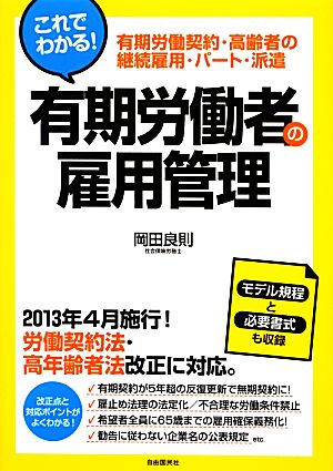 これでわかる！有期労働者の雇用管理 有期労働契約・高齢者の継続雇用・パート・派遣