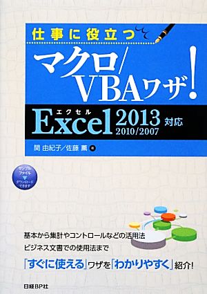 仕事に役立つマクロ/VBAワザ！ Excel 2013/2010/2007対応