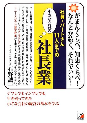 社員・パートさん11人までの小さな会社の社長業 アスカビジネス