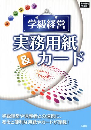 すぐに役立つ 学級経営実務用紙&カード