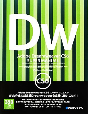 Adobe Dreamweaver CS6スーパーマニュアル