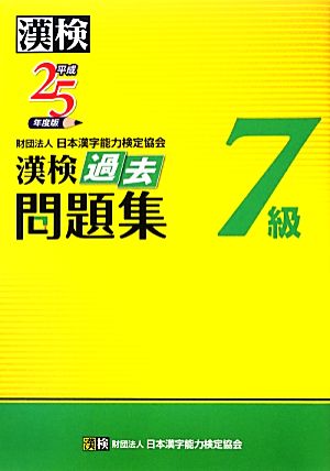 漢検7級過去問題集(平成25年度版)