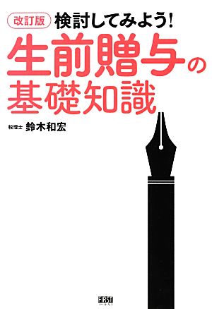 検討してみよう！生前贈与の基礎知識