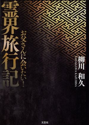 霊界旅行記 お父さんに会いたい！