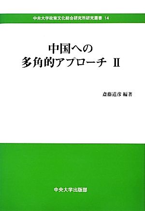 中国への多角的アプローチ(2) 中央大学政策文化総合研究所研究叢書