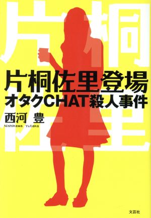 片桐佐里登場オタクCHAT殺人事件