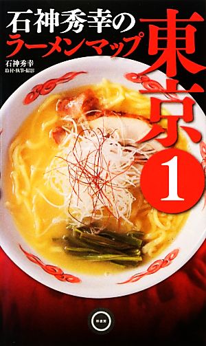 石神秀幸のラーメンマップ東京(1)