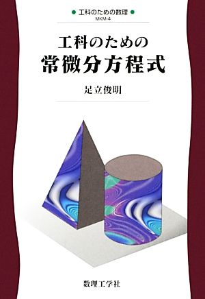 工科のための常微分方程式 工科のための数理4