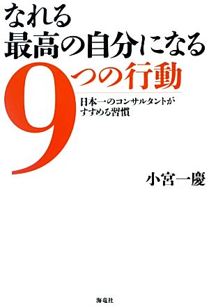 なれる最高の自分になる9つの行動 日本一のコンサルタントがすすめる習慣