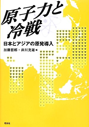 原子力と冷戦 日本とアジアの原発導入