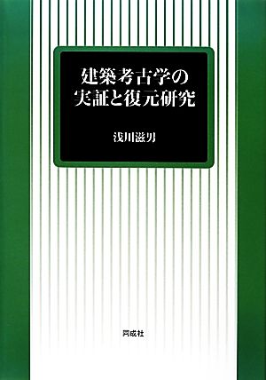 建築考古学の実証と復元研究