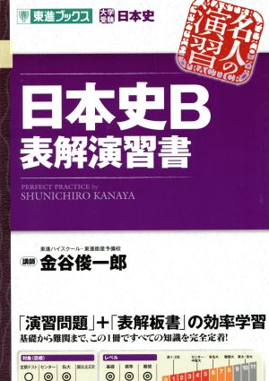 日本史B 表解演習書 東進ブックス名人の演習シリーズ