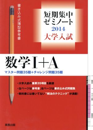 大学入試 数学Ⅰ+A 書き込み式薄型参考書(2014) 記述試験対策ノート 短期集中ゼミノート