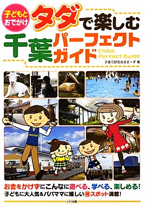 タダで楽しむ千葉パーフェクトガイド 子どもとおでかけ