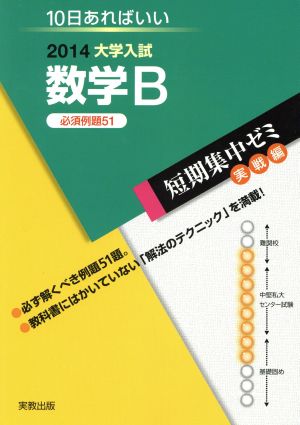 大学入試 数学B(2014) 短期集中ゼミ 実戦編 10日あればいい