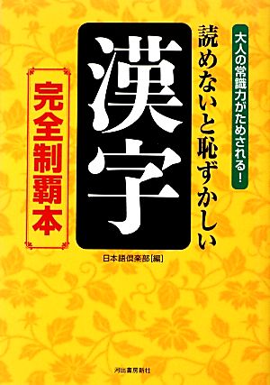 読めないと恥ずかしい漢字 完全制覇本