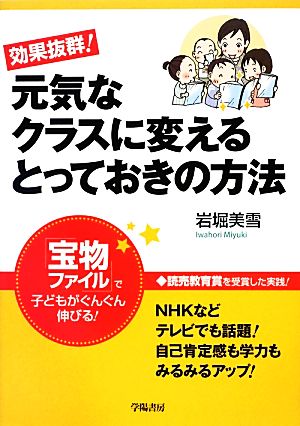 効果抜群！元気なクラスに変えるとっておきの方法 「宝物ファイル」で子どもがぐんぐん伸びる！