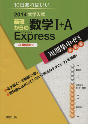 大学入試 基礎からの数学Ⅰ+A Express 必須例題63(2014) 短期集中ゼミ 実戦編 10日あればいい