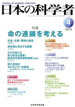 日本の科学者(48) 特集:命の連鎖を考える