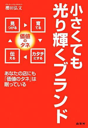 小さくても光り輝くブランド あなたの店にも「価値のタネ」は眠っている