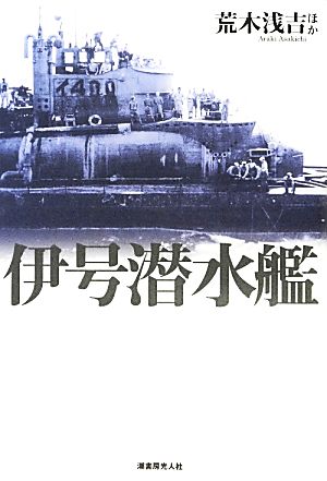 伊号潜水艦