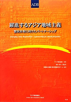 躍進するアジア地域主義 繁栄共有に向けたパートナーシップ