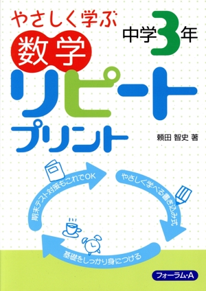 数学 リピートプリント 中学3年 やさしく学ぶ