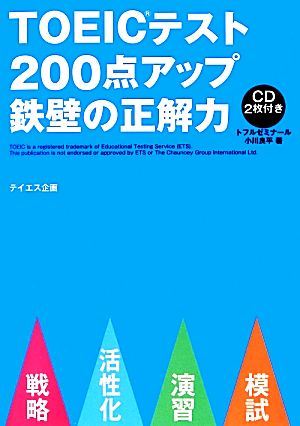 TOEICテスト200点アップ鉄壁の正解力