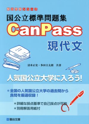 国公立標準問題集CanPass 現代文