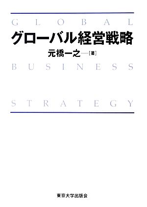 グローバル経営戦略