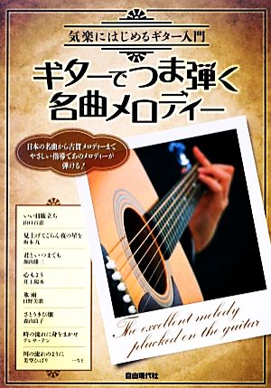 ギターでつま弾く名曲メロディー 気楽にはじめるギター入門