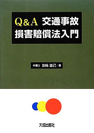 Q&A 交通事故損害賠償法入門