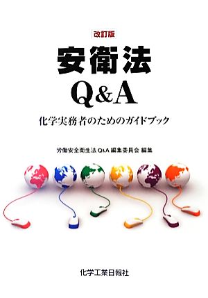 安衛法Q&A 化学実務者のためのガイドブック