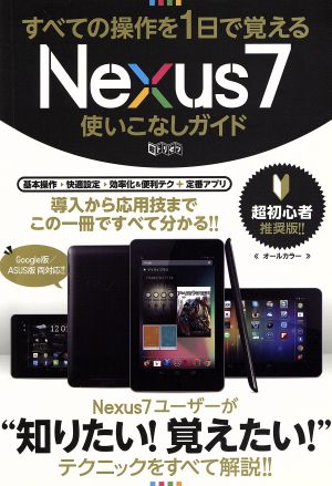 すべての操作を1日で覚えるNexus7使いこなしガイド 超トリセツ