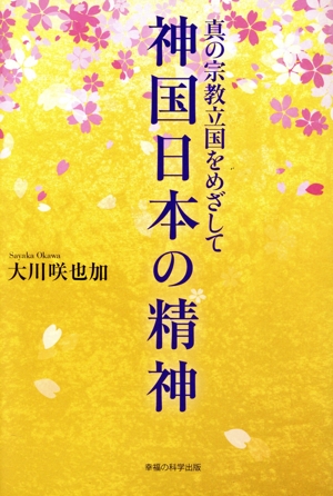 神国日本の精神 真の宗教立国をめざして OR BOOKS