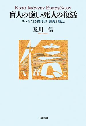 盲人の癒し・死人の復活 ヨハネによる福音書 説教と黙想