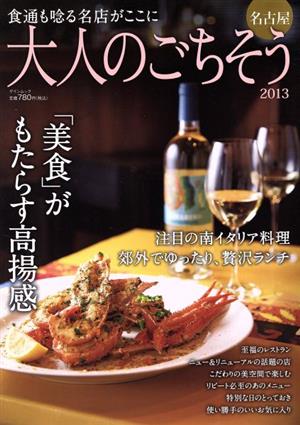 大人のごちそう(2013) ゲインムック