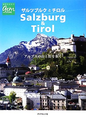 ザルツブルクとチロル アルプスの山と街を歩く 地球の歩き方GEM STONE057