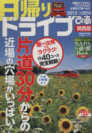 日帰りドライブぴあ関西版(2013→2014) ぴあMOOK関西