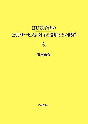 EU競争法の公共サービスに対する適用とその限界